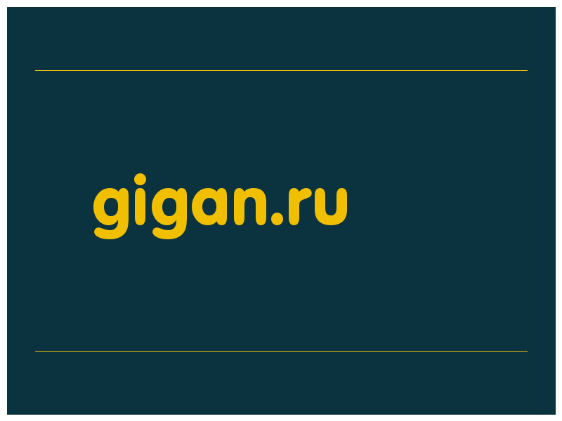 сделать скриншот gigan.ru