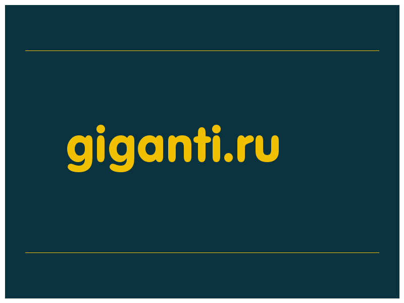 сделать скриншот giganti.ru
