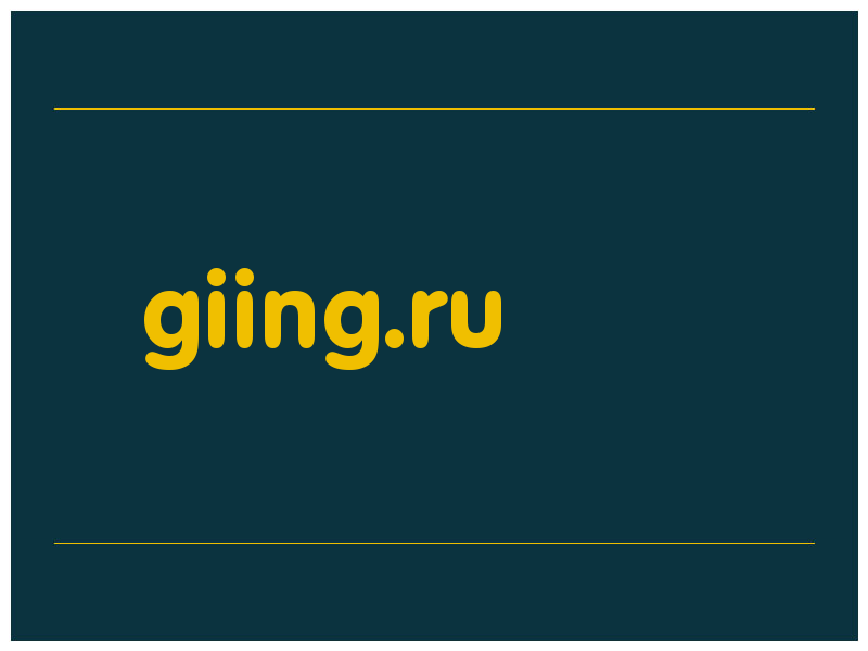 сделать скриншот giing.ru