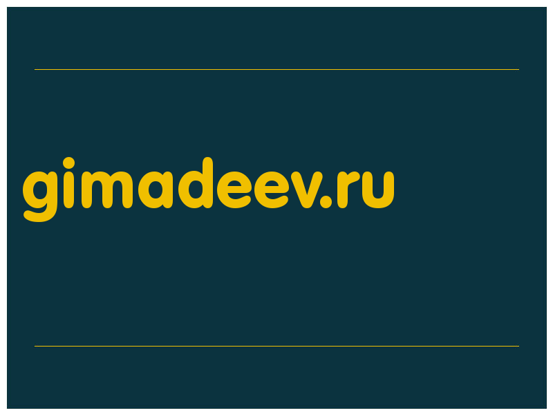 сделать скриншот gimadeev.ru