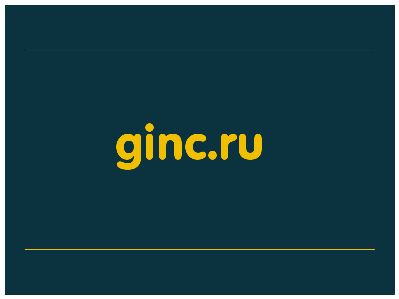 сделать скриншот ginc.ru