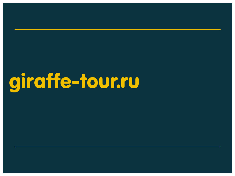 сделать скриншот giraffe-tour.ru