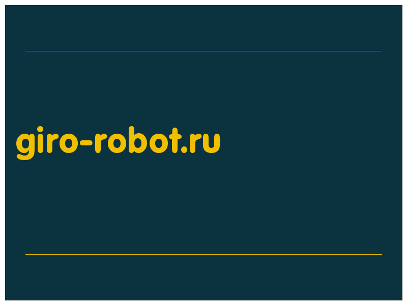 сделать скриншот giro-robot.ru