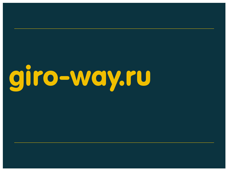 сделать скриншот giro-way.ru