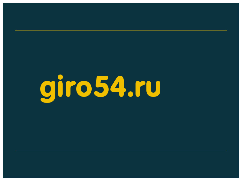 сделать скриншот giro54.ru