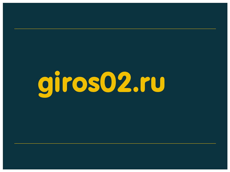 сделать скриншот giros02.ru