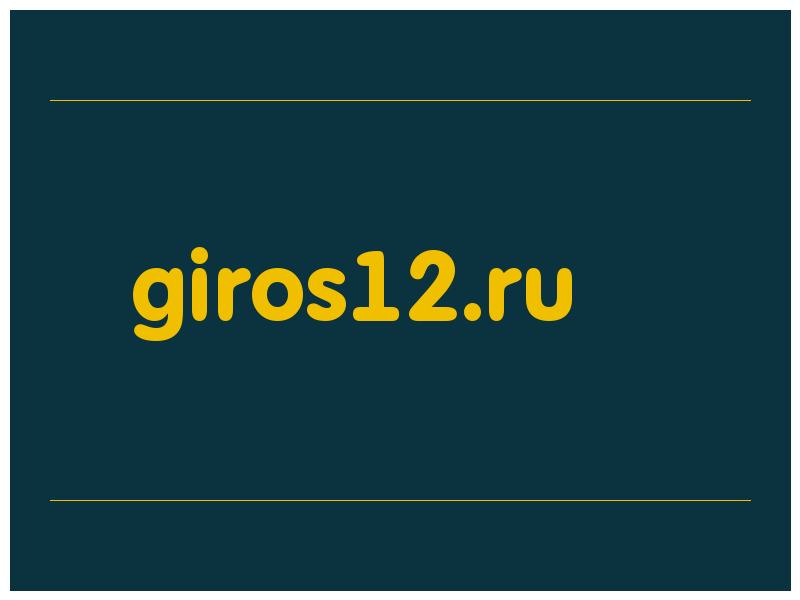 сделать скриншот giros12.ru