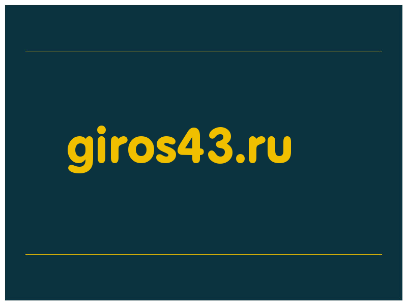 сделать скриншот giros43.ru