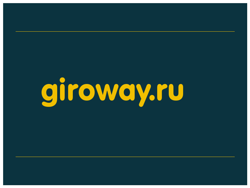 сделать скриншот giroway.ru