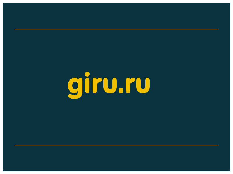 сделать скриншот giru.ru