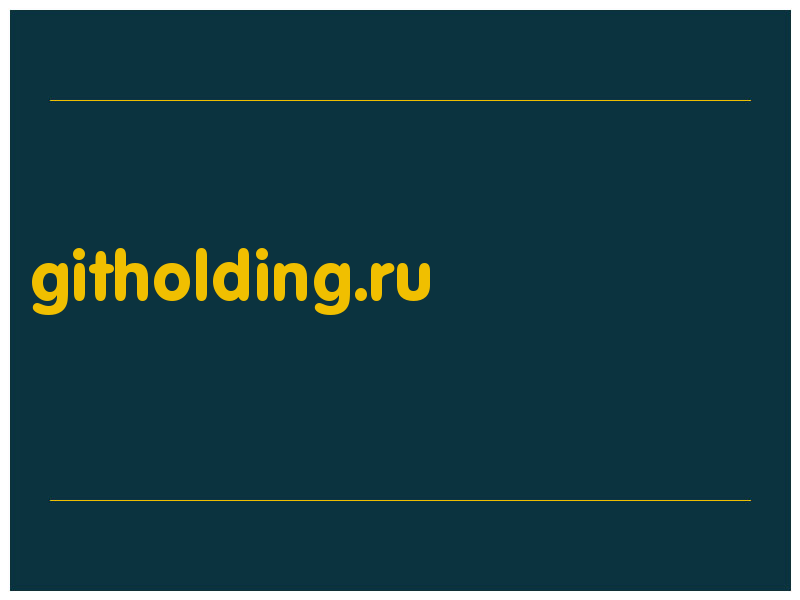 сделать скриншот githolding.ru