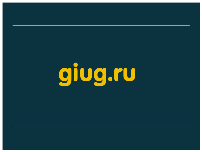 сделать скриншот giug.ru
