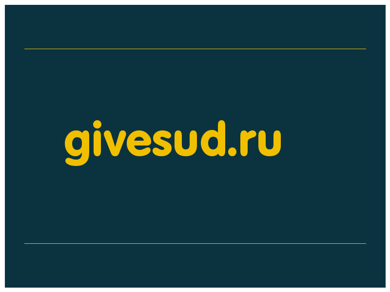 сделать скриншот givesud.ru