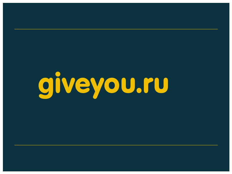 сделать скриншот giveyou.ru