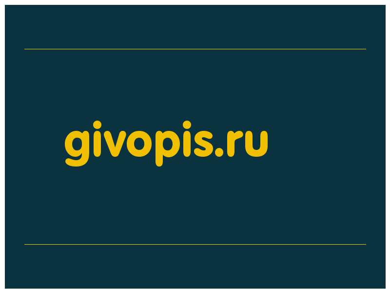 сделать скриншот givopis.ru