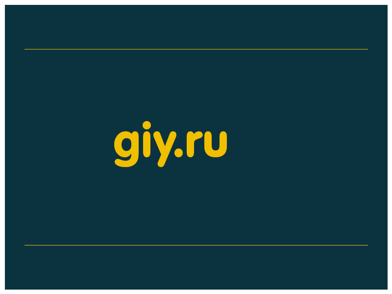 сделать скриншот giy.ru