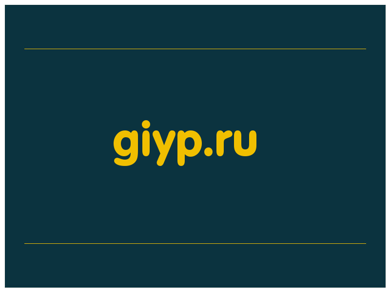 сделать скриншот giyp.ru