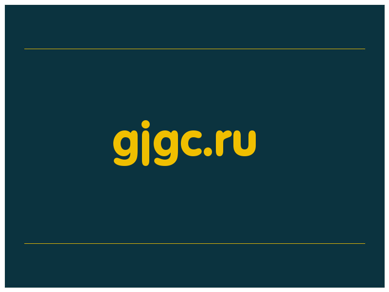 сделать скриншот gjgc.ru