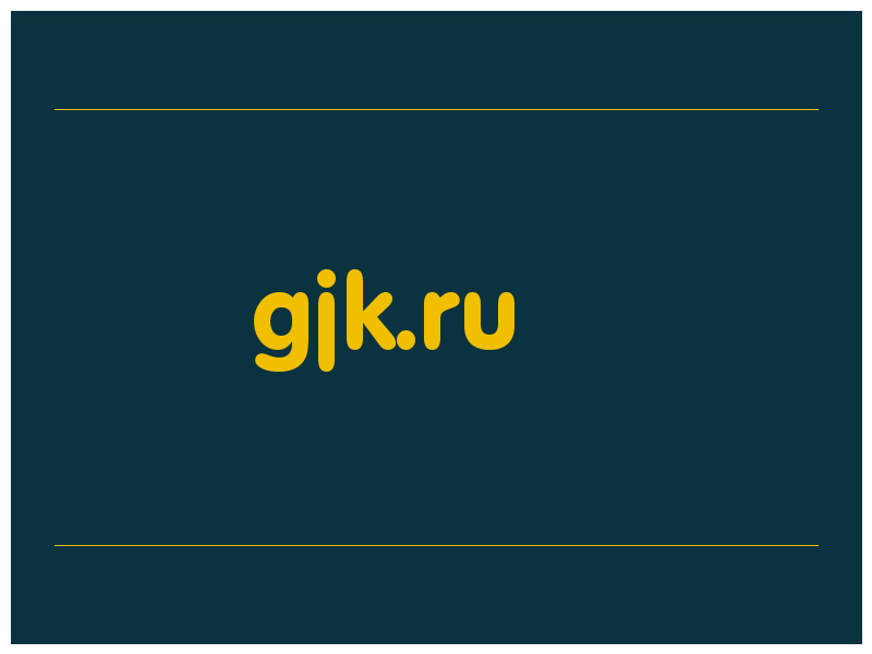 сделать скриншот gjk.ru