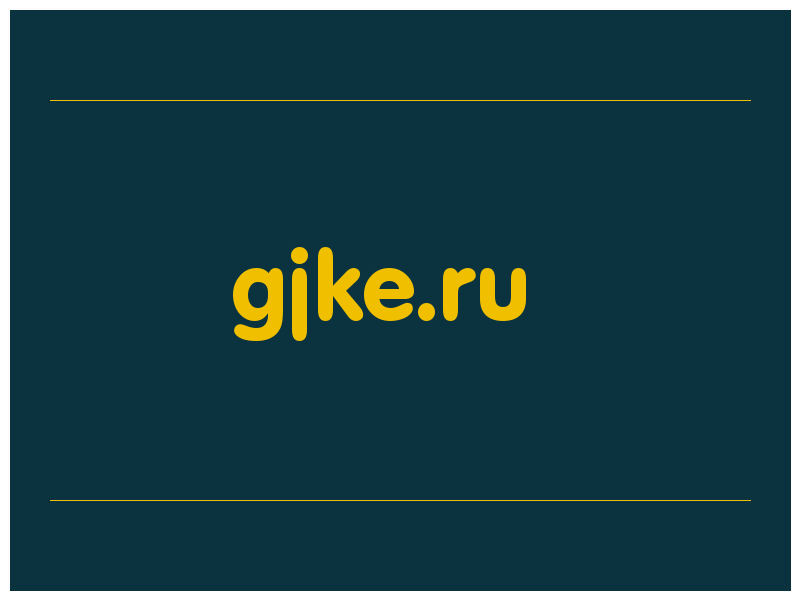 сделать скриншот gjke.ru