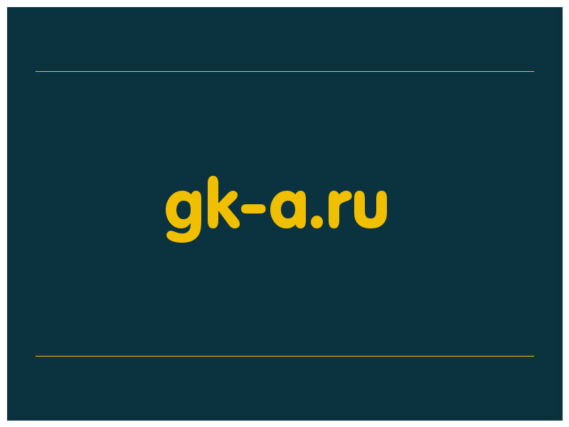 сделать скриншот gk-a.ru