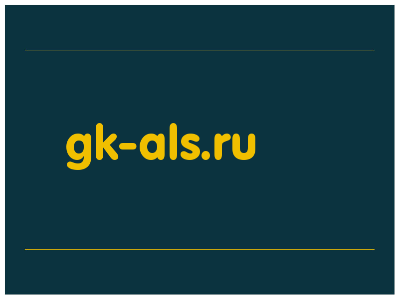 сделать скриншот gk-als.ru