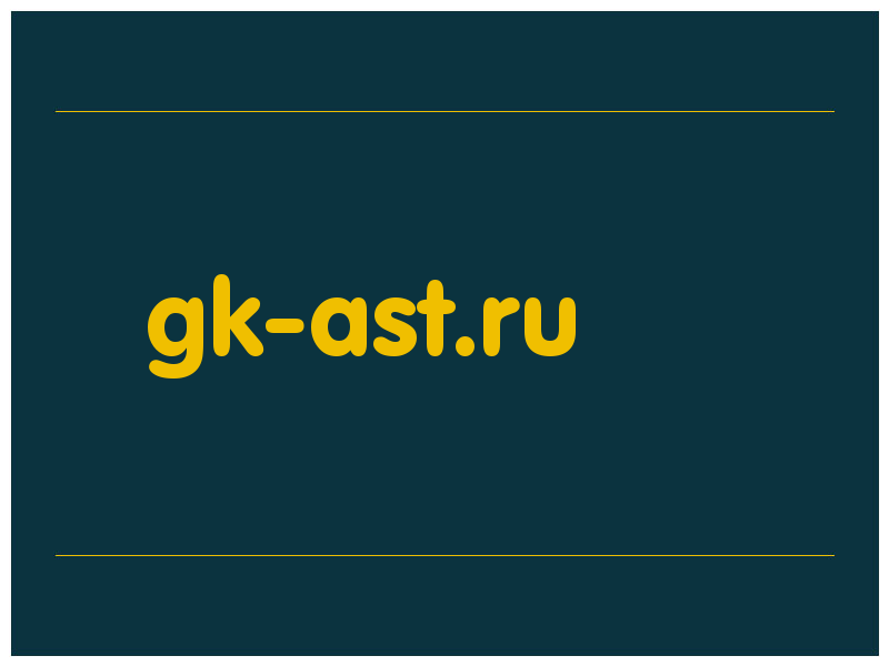 сделать скриншот gk-ast.ru