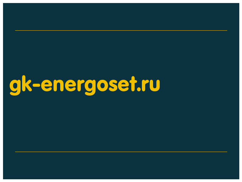 сделать скриншот gk-energoset.ru