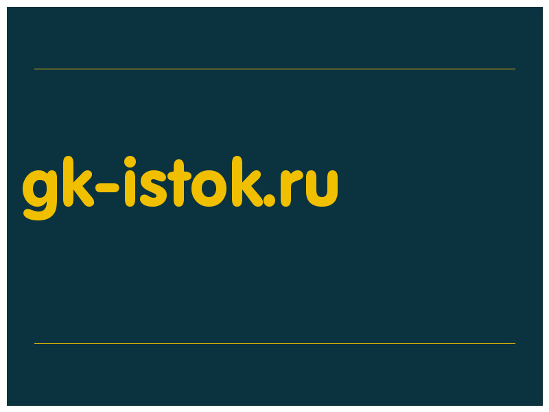 сделать скриншот gk-istok.ru