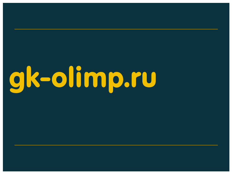 сделать скриншот gk-olimp.ru