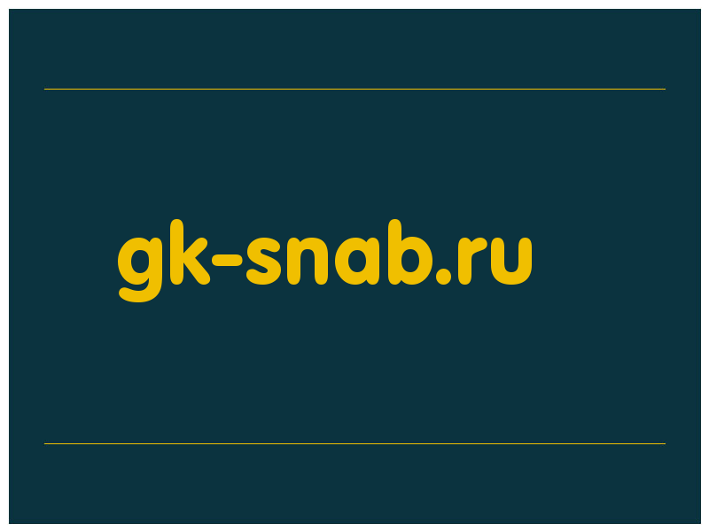 сделать скриншот gk-snab.ru