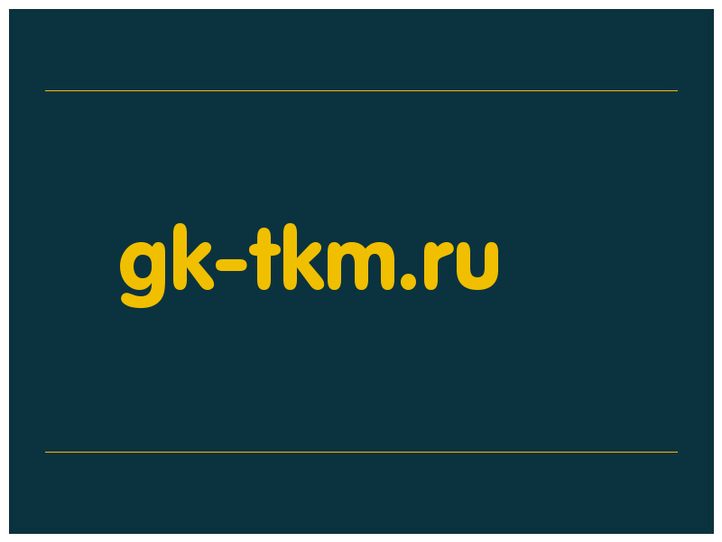 сделать скриншот gk-tkm.ru