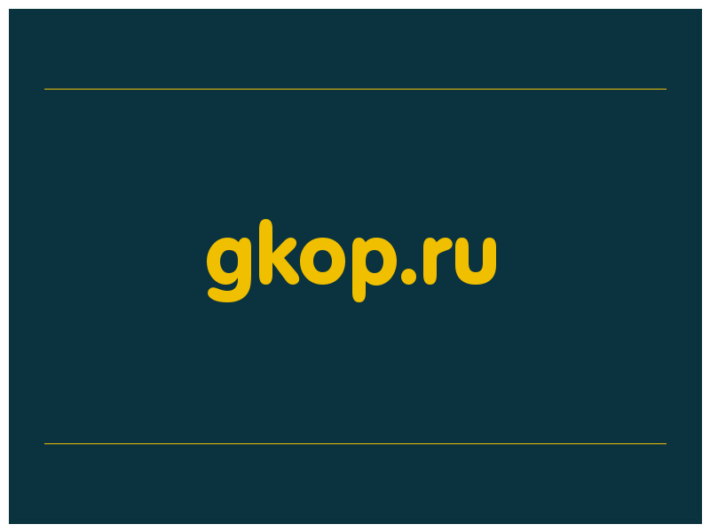 сделать скриншот gkop.ru