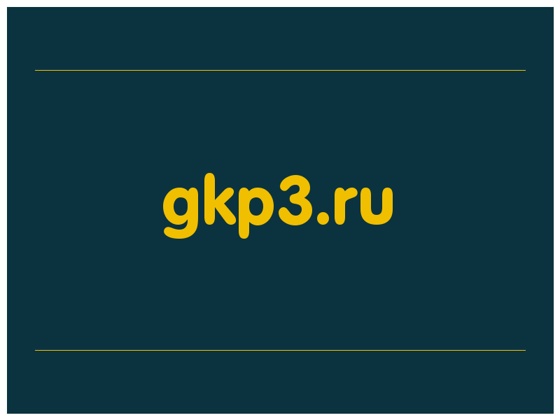 сделать скриншот gkp3.ru