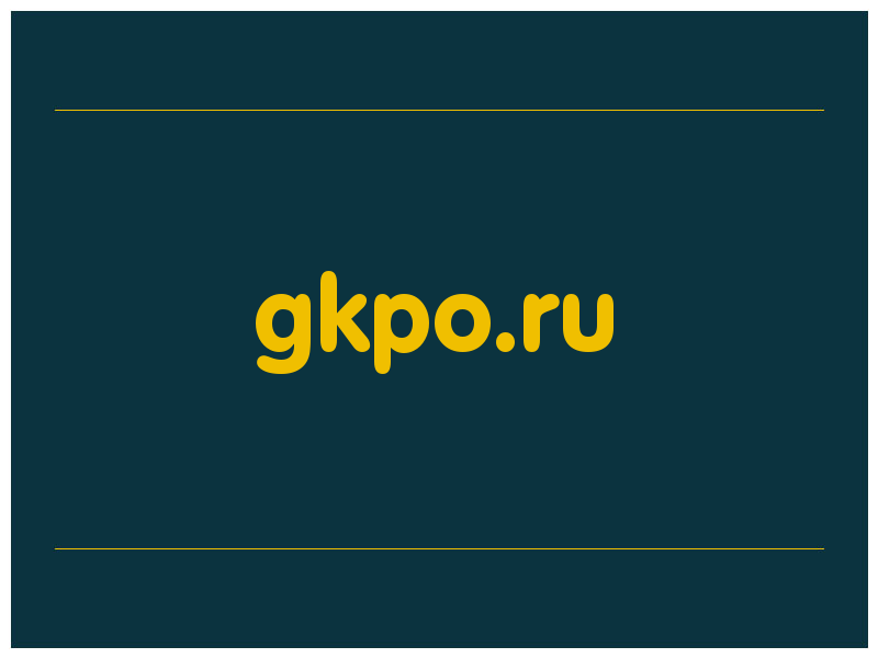 сделать скриншот gkpo.ru