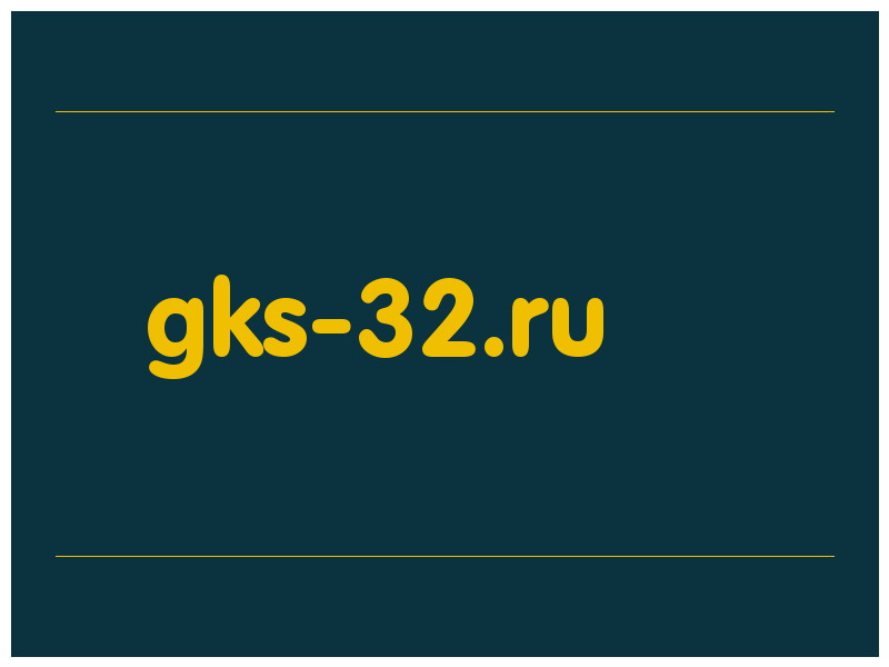 сделать скриншот gks-32.ru