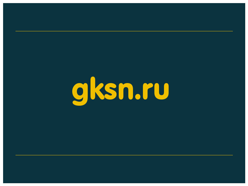 сделать скриншот gksn.ru