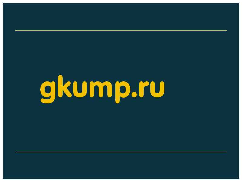 сделать скриншот gkump.ru