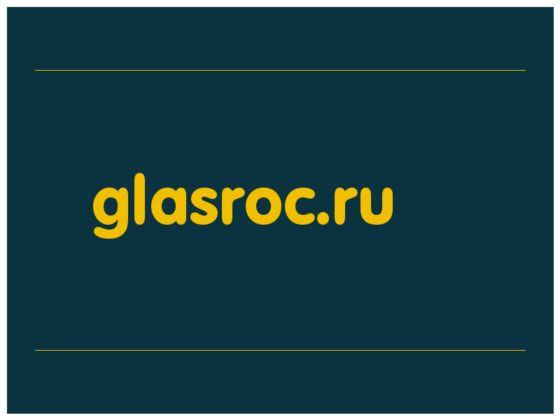 сделать скриншот glasroc.ru