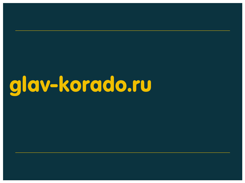 сделать скриншот glav-korado.ru