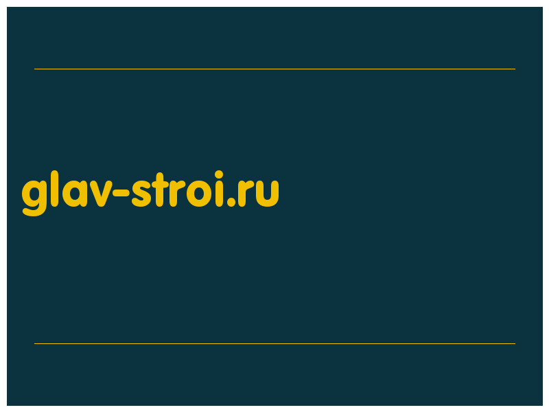 сделать скриншот glav-stroi.ru