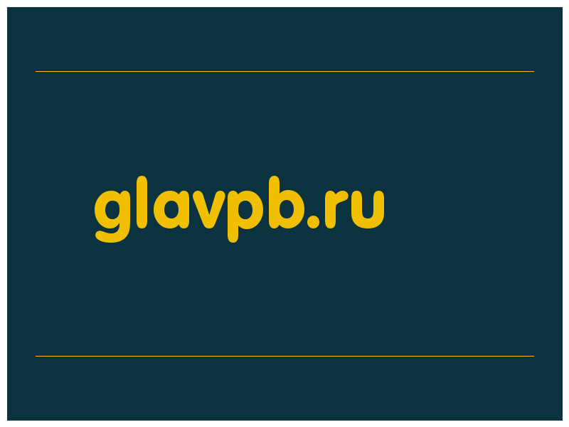 сделать скриншот glavpb.ru