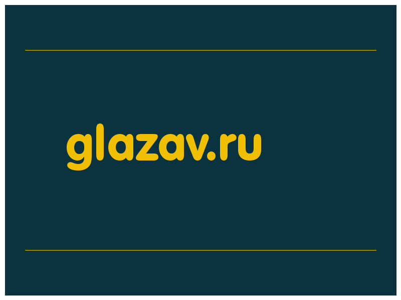 сделать скриншот glazav.ru