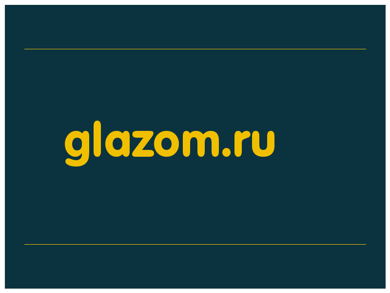 сделать скриншот glazom.ru