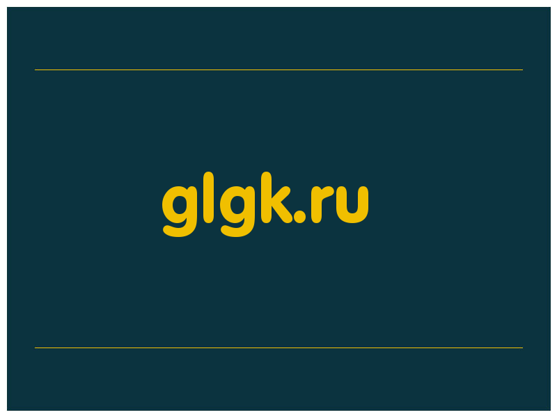 сделать скриншот glgk.ru