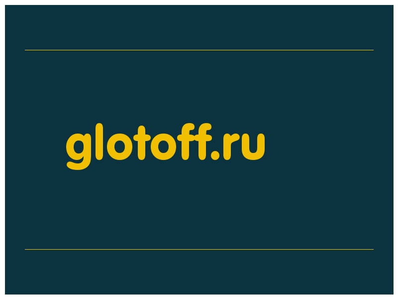 сделать скриншот glotoff.ru