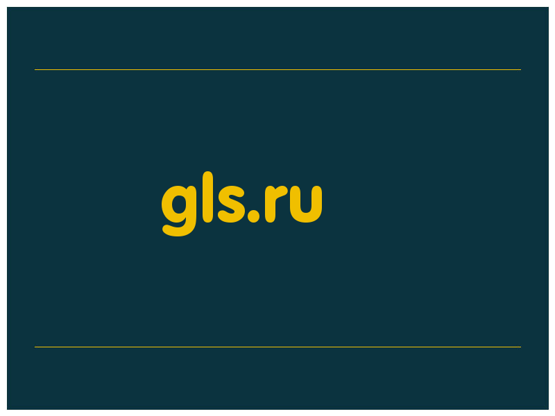 сделать скриншот gls.ru