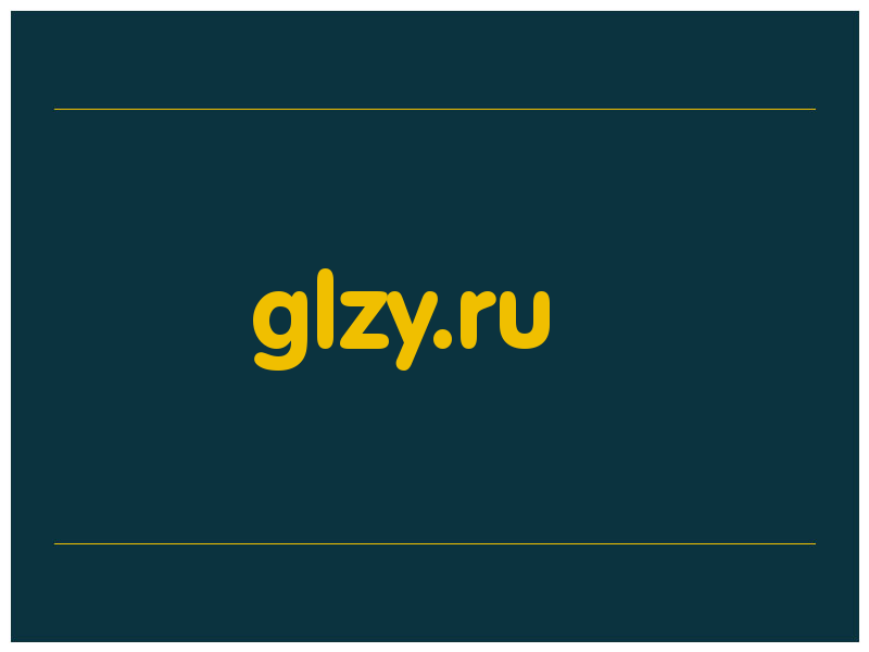 сделать скриншот glzy.ru