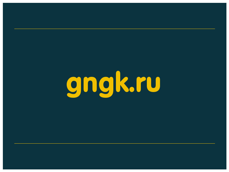 сделать скриншот gngk.ru