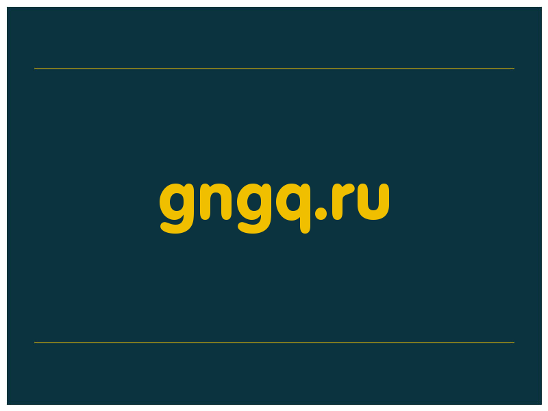 сделать скриншот gngq.ru